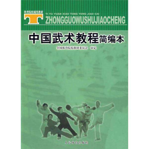 【正版书籍】中国武术教程简编本 全中体育院校教材委员会 人民体育出版社