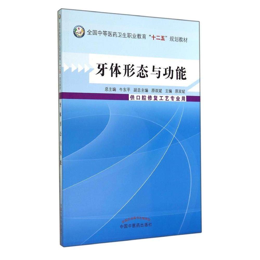 【正版书籍】牙体形态与功能全国等医卫生职业教育十二五规划教材牛东平原双斌中国医出版社