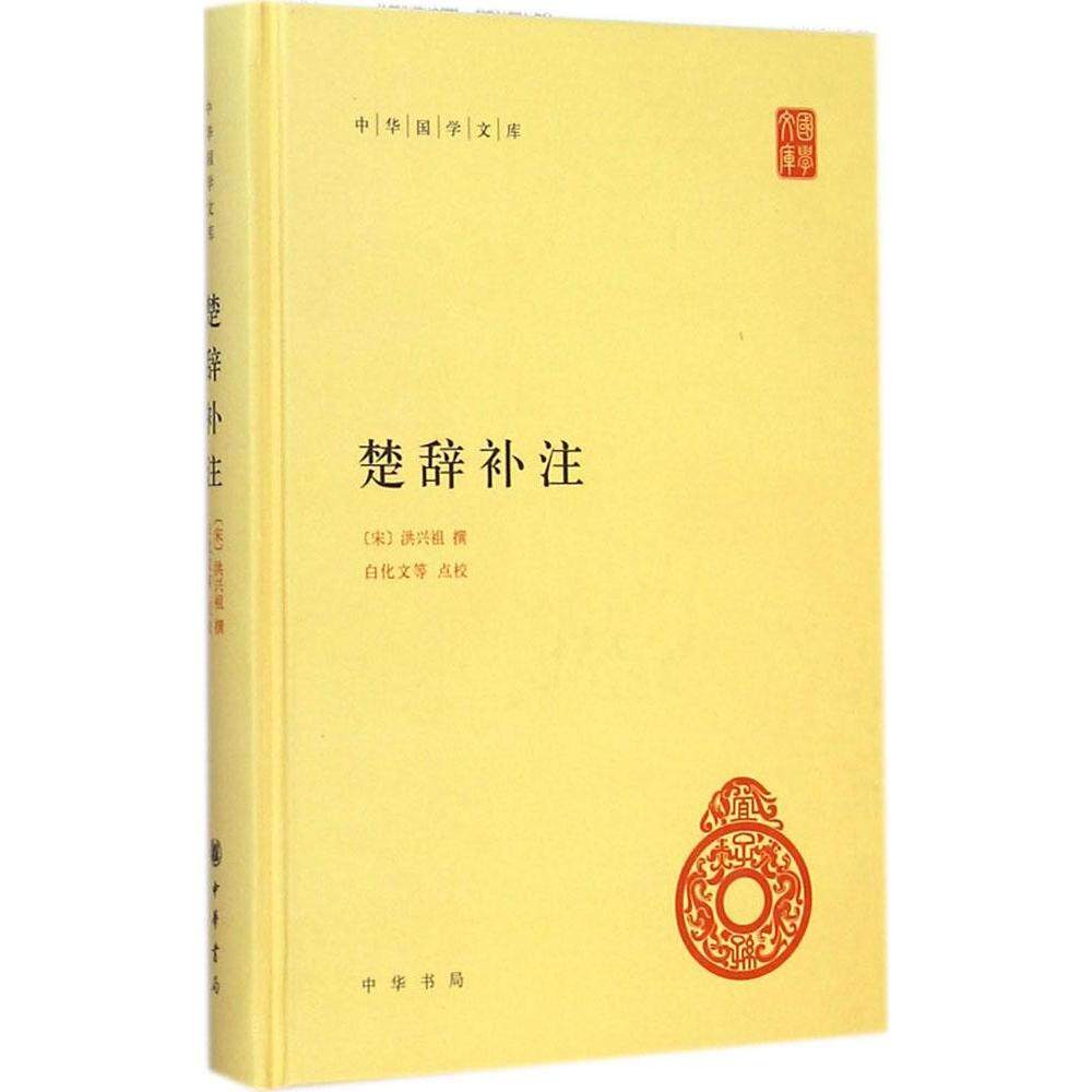 【正版图书】楚辞补注洪兴祖中华书局