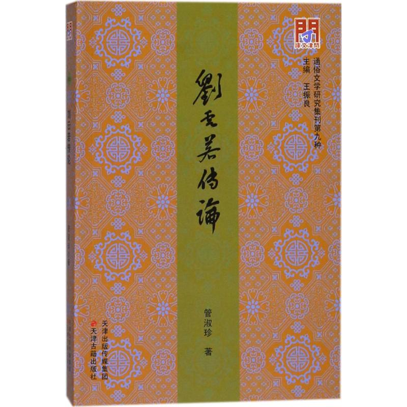 【正版图书】刘云若传论管淑珍王振良编历史书天津古籍出版社