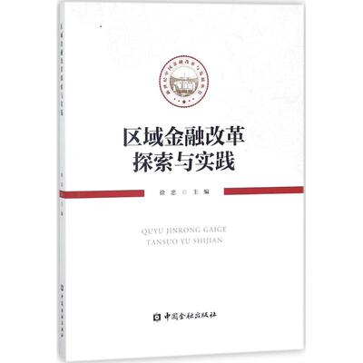 【正版图书】区域金融改革探索与实践徐忠著中国金融出版社9787504992956
