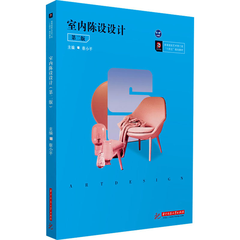 【正版书籍】室内陈设设计蔡小平华中科技大学出版社9787568070898