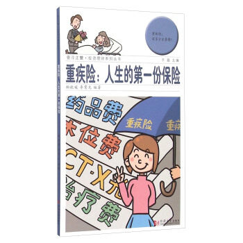 【正版图书】重疾险人生的份保险柏歆媛李霄光于磊编同济大学出版社