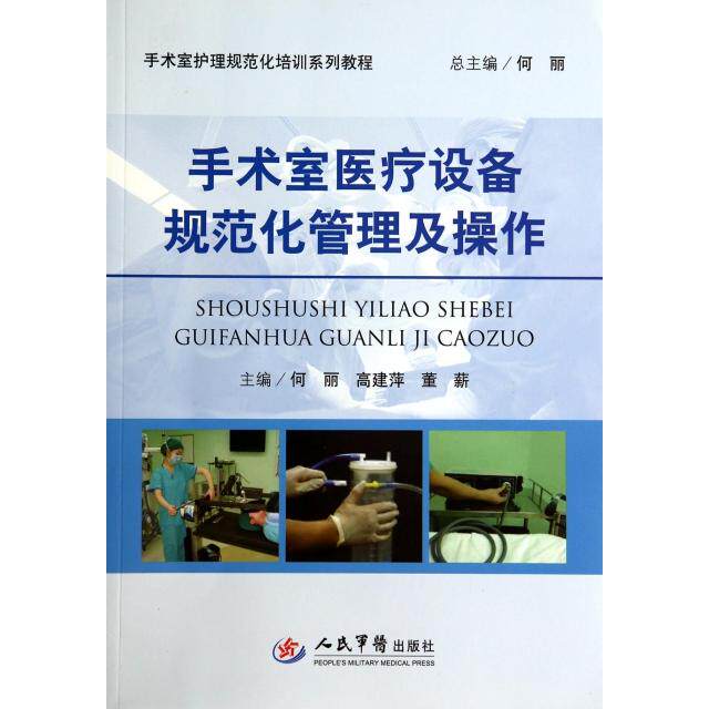 【正版书籍】手术室医疗设备规范化管理及操作手术室护理规范化培训系列教程何丽高建萍董薪人民军医出版社9787509176702