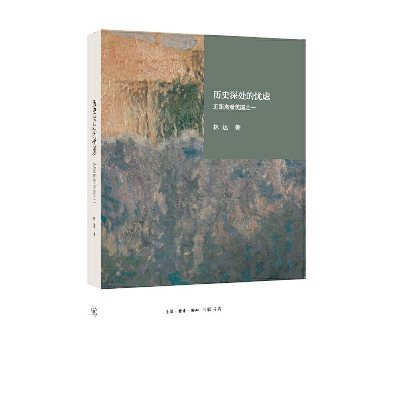 【正版图书】历史深处的忧虑近距离看美国之一林达书籍生活·读书·新知三联书店出版社