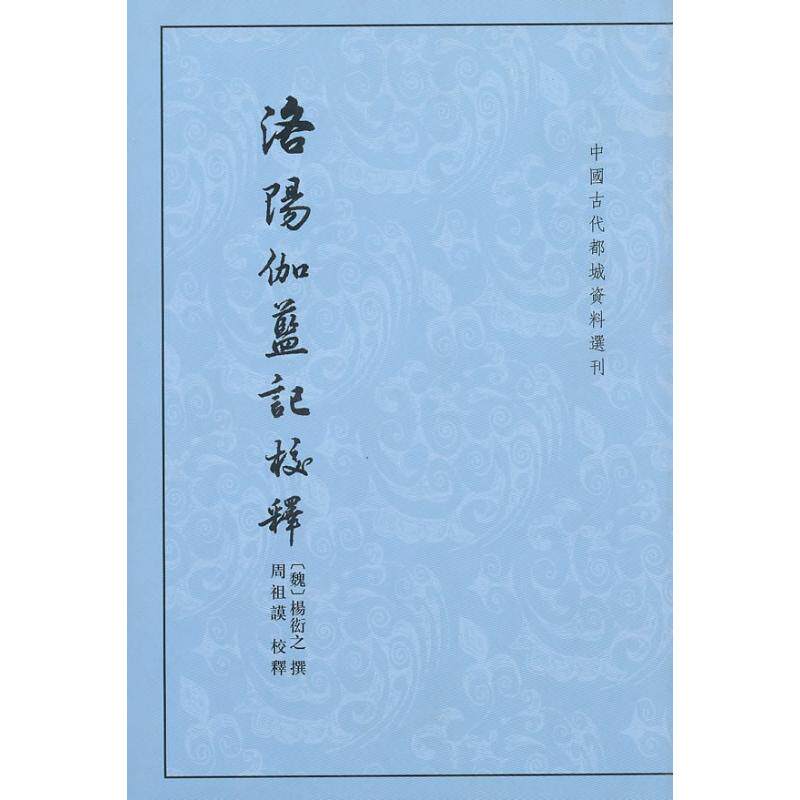 【保正版】洛阳伽蓝记校释杨炫之周祖谟校释中华书局出版社9787101074260