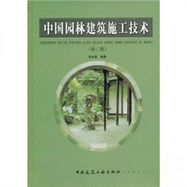 【正版书籍】中国园林建筑施工技术田永复著中国建筑工业出版社9787112059263