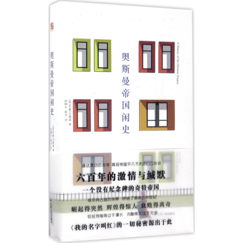 正版图书】奥斯曼帝国闲史杰森古德温江苏人民出版社9787214182951