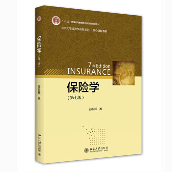 【正版图书】保险学孙祁祥著北京大学出版社9787301322604
