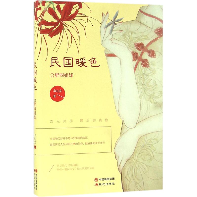 【正版图书】民国暖色合肥四姐妹李礼安历史现代出版社