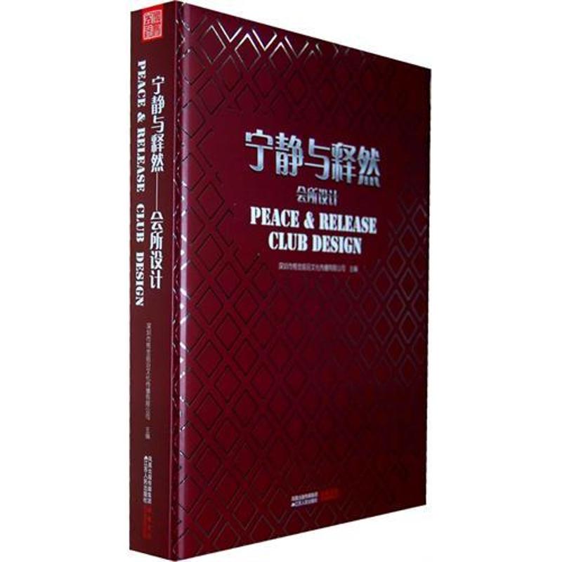 【正版书籍】宁静与释然会所设计深圳市格觉前沿文化传播有限公司江苏人民出版社