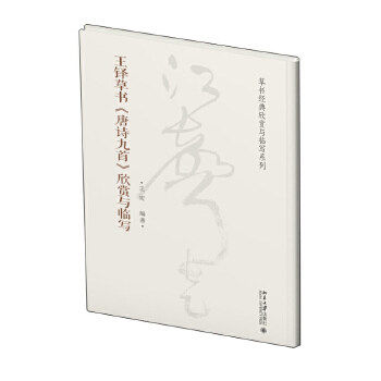 【正版图书】王铎草书唐诗九首欣赏与临写王宏艺术书籍北京大学出版社
