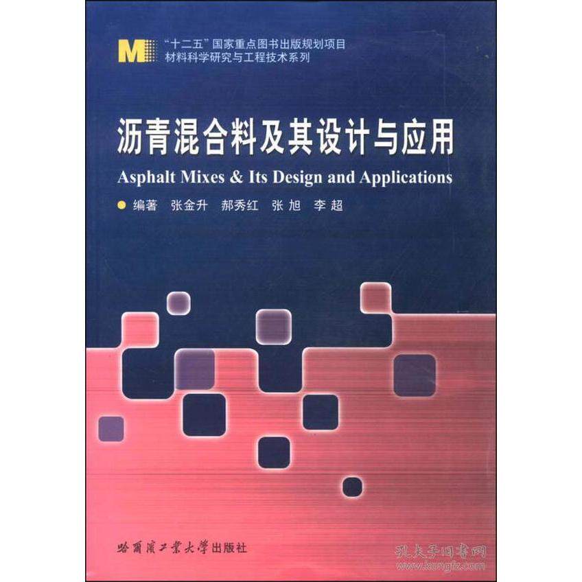【正版书籍】材料科学业研究与工程技术系列沥青混合料及其设计与应用 张金升郝秀红张旭著 哈尔滨工业大学出版社 9787560338552