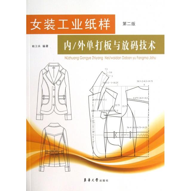 【正版书籍】女装工业纸样内外单打板和放码技术鲍卫兵著东华大学出版社9787566902184
