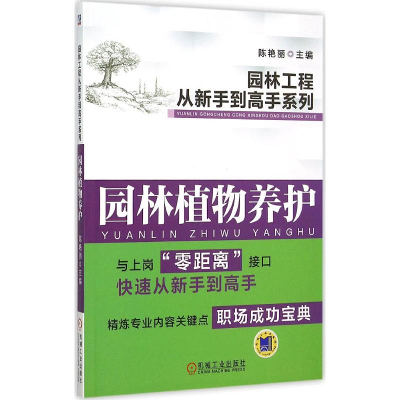 【正版书籍】园林工程从新手高系列园林植物养护陈艳丽机械工业出版社9787111505372