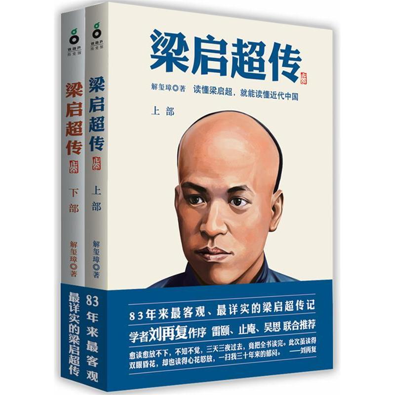 【正版图书】梁启超传解玺璋上海文化出版社9787807409311