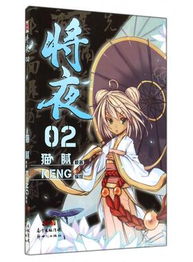 【正版图书】将夜2猫腻Keng绘新世纪出版社9787540586508