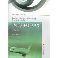 正版书籍】空中交通管理基础空中交通管理系列教材潘卫军编西南交通大学出版社9787564326029