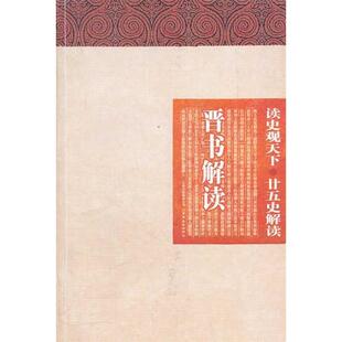 【正版图书】读史观天下晋书解读白玉林云南教育出版社9787541550713