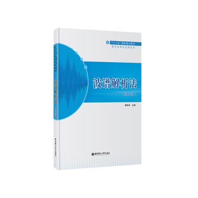 【正版书籍】波谱解析法潘铁英主华东理工大学出版社9787562842811