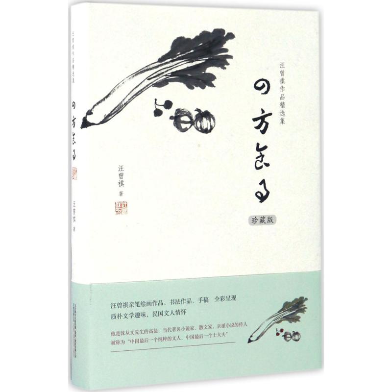 【正版图书】汪曾祺作品精选集四方食事汪曾祺万卷出版社9787547043080