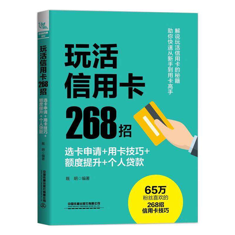 【正版图书】玩活268招选卡申请用卡技巧额度提升个人贷款既明著中国铁道出版社9787113279592