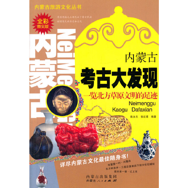 【正版图书】内蒙古旅游文化丛书内蒙古考古大发现陈永志张红星历史内蒙古人民出版社
