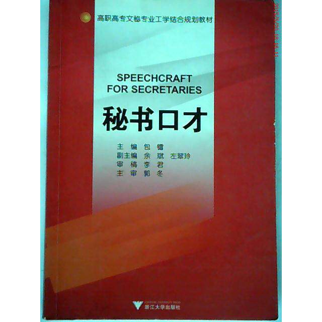 【正版书籍】高职高专文秘专业工学结合规划教材秘书口才李君郭冬包镭著浙江大学出版社9787308070133