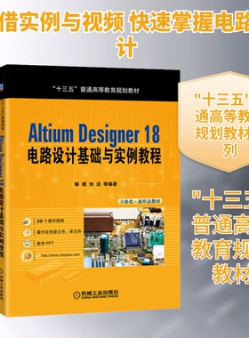【正版书籍】AltiumDesigner18电路设计基础与实例教程解璞著机械工业出版社9787111642732