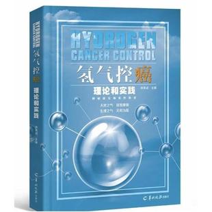 【保正版】氢气控癌理论和实践9787554307014徐克成羊城晚报出版社