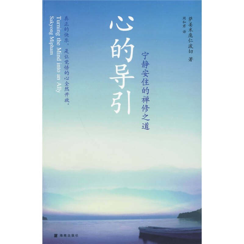 【保正版】心的导引宁静安住的禅修之道美萨姜米庞仁波切SakyongMipham著周和君译海南出版社9787544331456