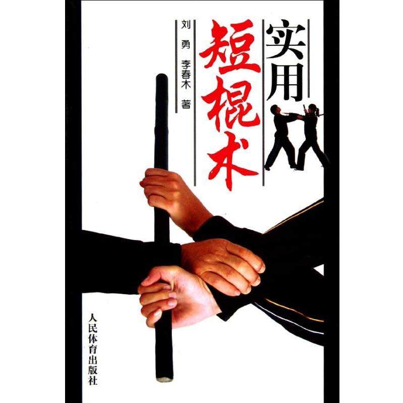 【保正版】实用短棍术刘勇李春木人民体育9787500942238