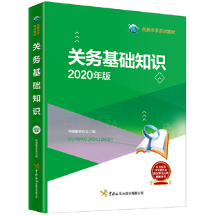 【保正版】关务基础知识中国报关协会编中国海关出版社9787517504344