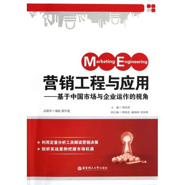 【正版图书】营销工程与应用基于中国市场与企业运作的视角费鸿萍主编华东理工大学出版社9787562833550