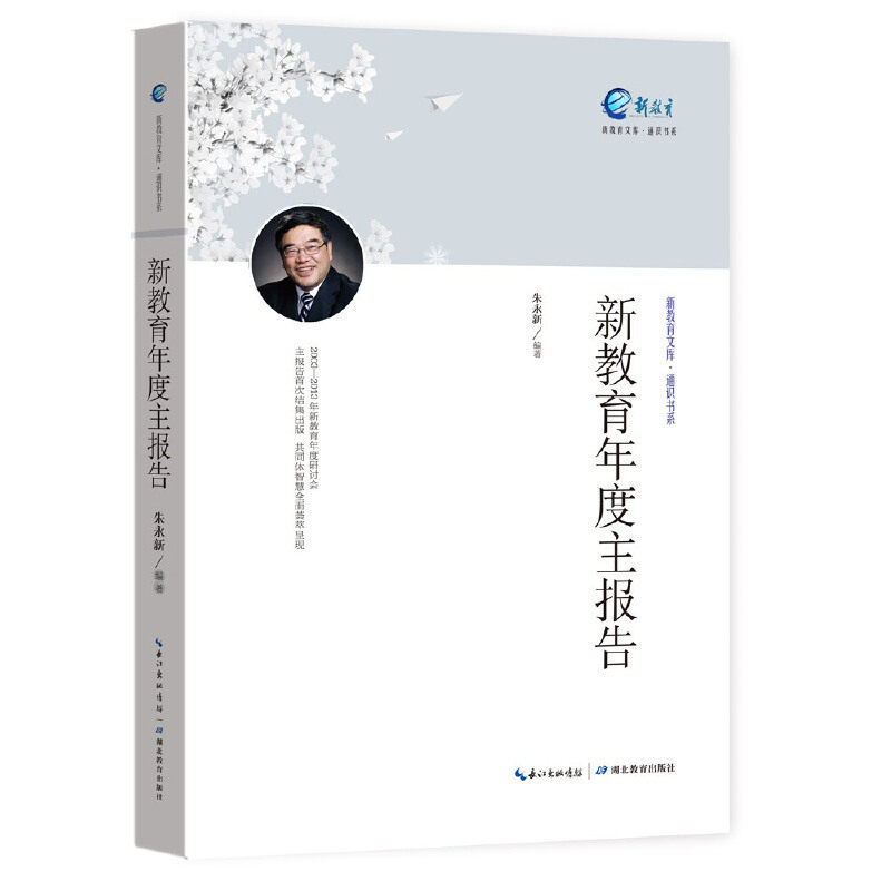 【保正版】通识书系新教育文库新教育年度主报告朱永新著湖北教育出版社9787556401727