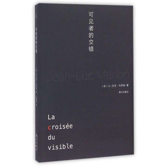 【正版图书】可见者的交错法让吕克·马里翁张建华译哲学心理学书籍漓江出版社 - 实物图