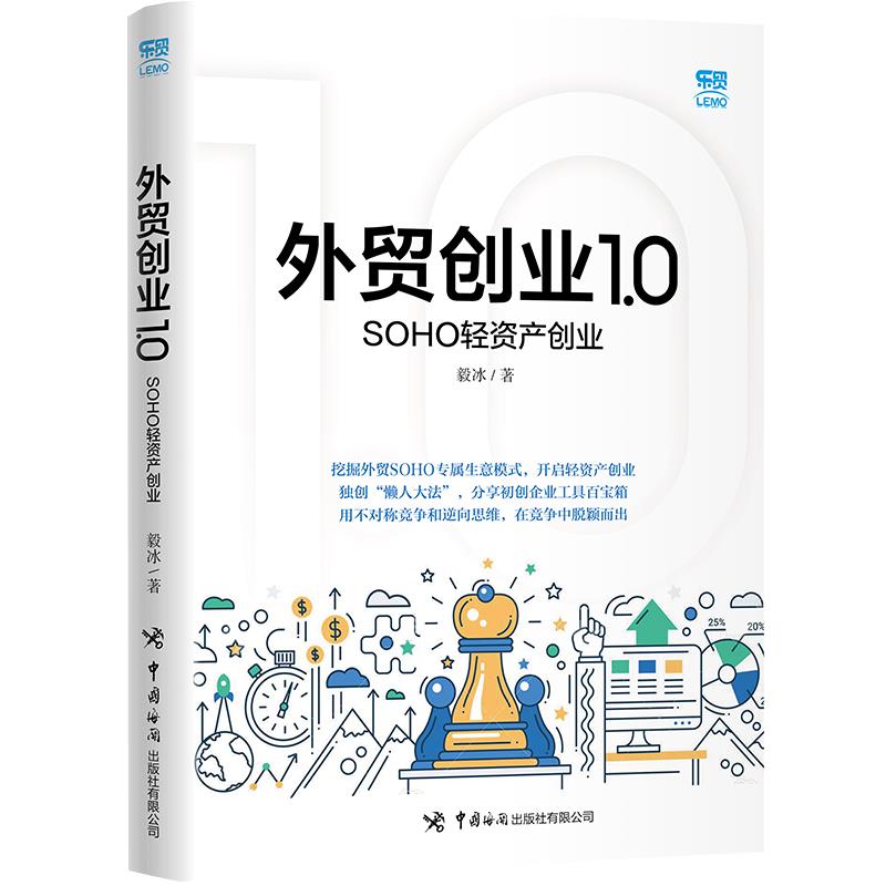 【正版图书】外贸创业10SOHO轻资产创业毅冰中国海关出版社9787517504900