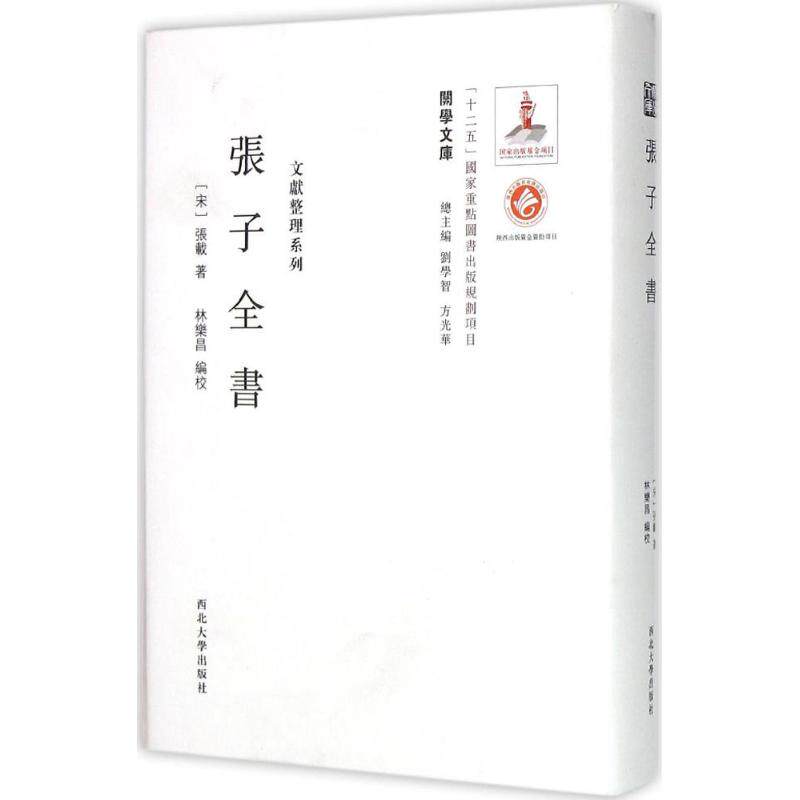 正版书籍张子全书 张载著刘学智方光华编林乐昌注 西北大学出版社