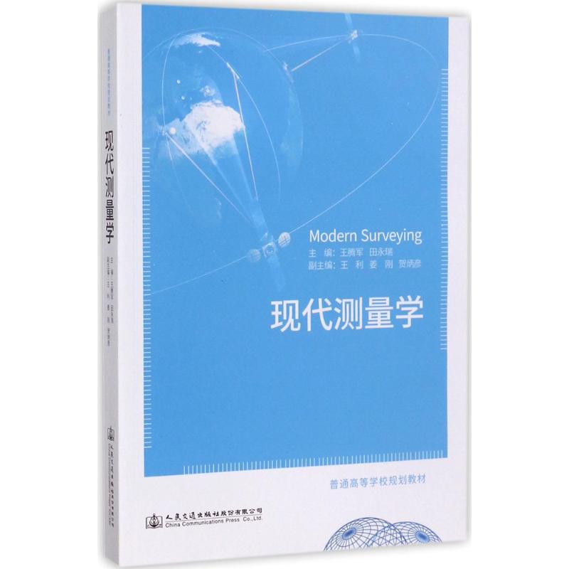 【保正版】现代测量学普通高等学校规划教材王腾军田永瑞王利人民交通出版社9787114135255