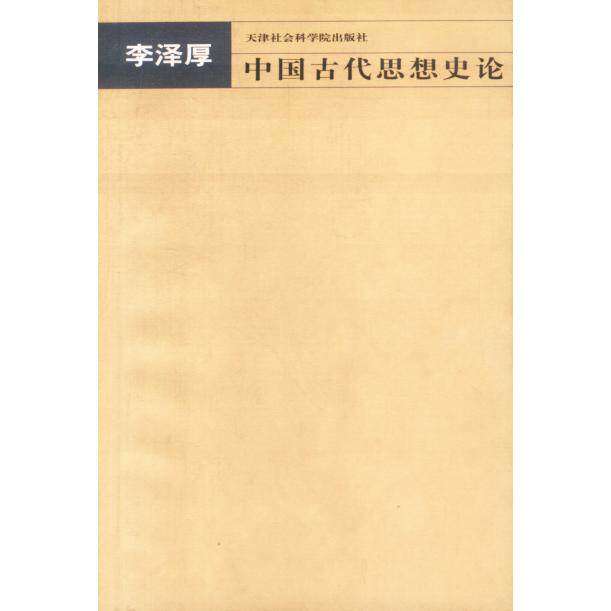 【保正版】中国古代思想史论李泽厚著天津社会科学院出版社9787806880012