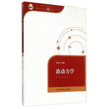 【正版书籍】中国科学技术大学精品教材波动力学李永池著中国科学技术大学出版社9787312036699