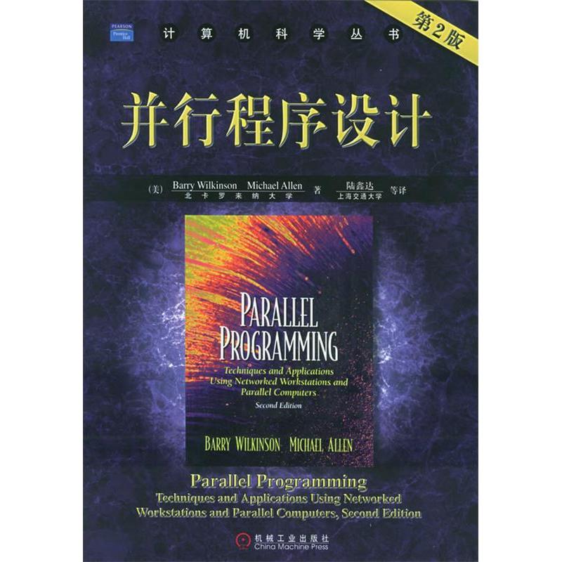 正版图书并行程序设计BarryWilkinsonMichaelAllen陆鑫达机械工业出版社9787111162605