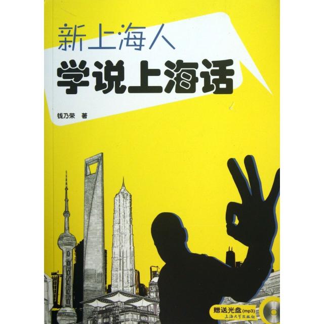 【正版书】新上海人学说上海话钱乃荣9787567108820上海大学出版社