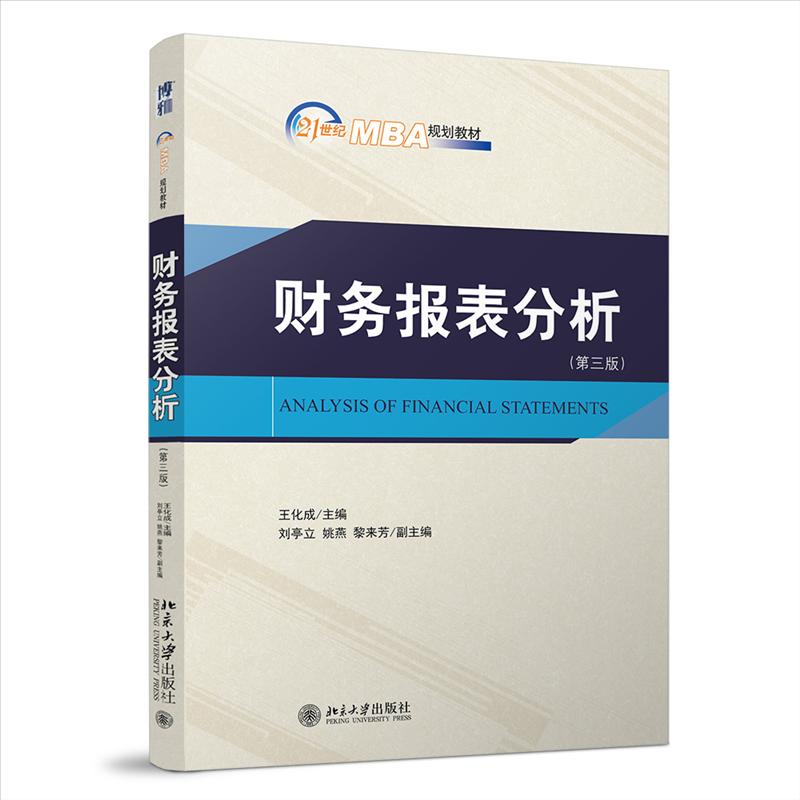 【保正版】财务报表分析第三版王化成北京大学出版社有限公司9787301333518