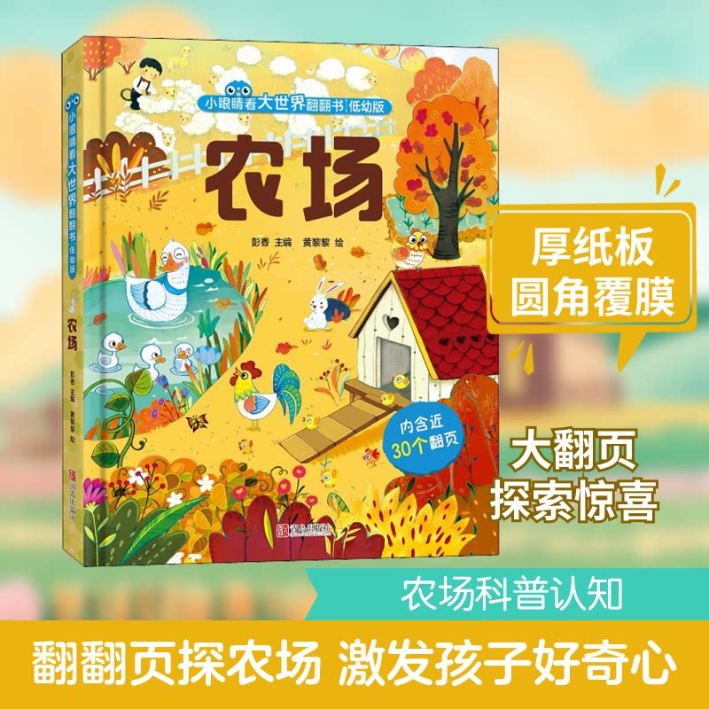 【正版图书】农场低幼版彭香编青岛出版社