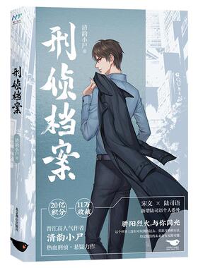 正版图书】刑侦档案9787540261498清韵小尸北京燕山出版社