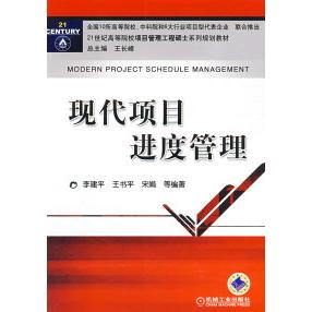 【正版书籍】20世纪高等院校项目管理工程硕士系列规划教材现代项目进度管理李建平著机械工业出版社