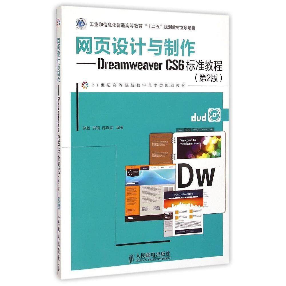 【正版书籍】网页设计与制作DreamweaverCS6标准教程修毅洪颖邵熹雯著人民邮电出版社