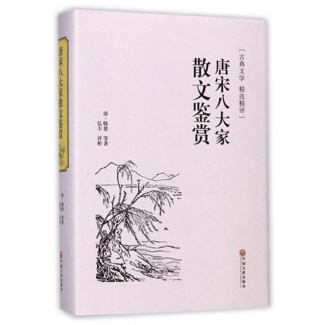 【正版书】唐宋八大家散文鉴赏唐韩愈弘丰译9787519020811中国文联出版社