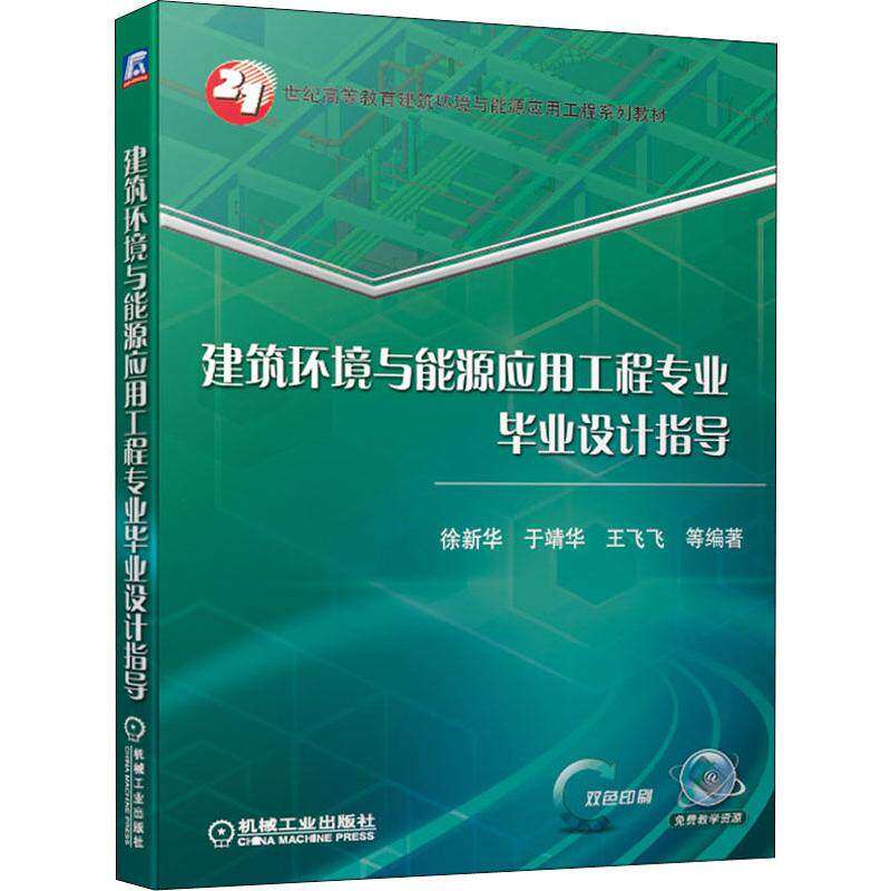 【正版书籍】建筑环境与能源应用工程专业设计指导徐新华于靖华王飞飞著机械工业出版社9787111643814